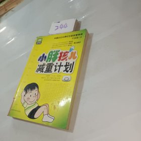 小胖孩儿减重计划