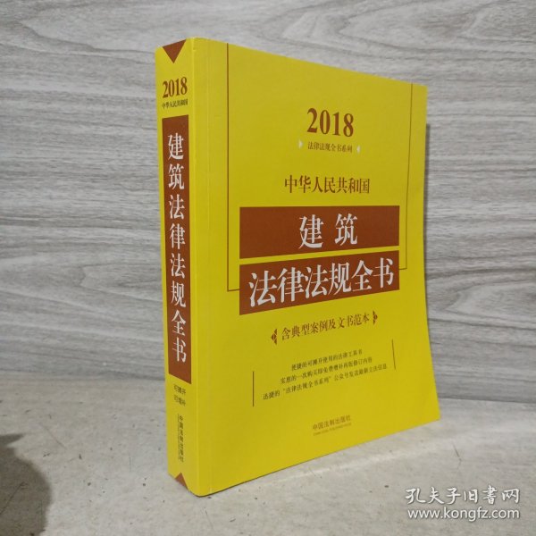 中华人民共和国建筑法律法规全书（含典型案例及文书范本）（2018年版）