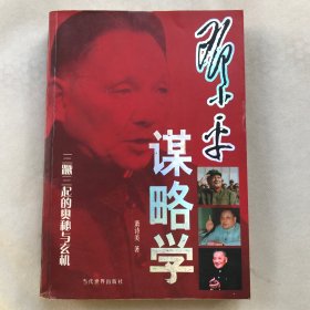 邓小平 谋略学