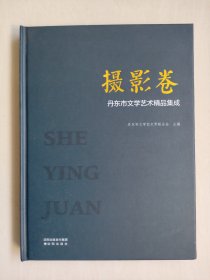 丹东市文学艺术精品集成《摄影卷》