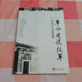 革命、建设、改革：中国共产党的道路