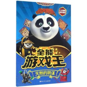 【正版书籍】功夫熊猫全能游戏王：天煞的阴谋