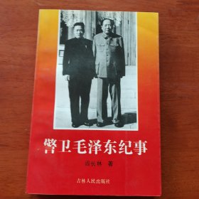 警卫毛泽东纪事，阎长林之妻杨桂林签赠本1986