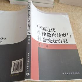 中国近代法律教育转型与社会变迁研究