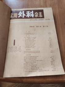 实用外科杂志（1984-1-6双月刊）