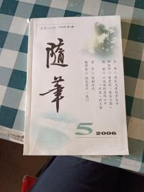 随笔2006 5