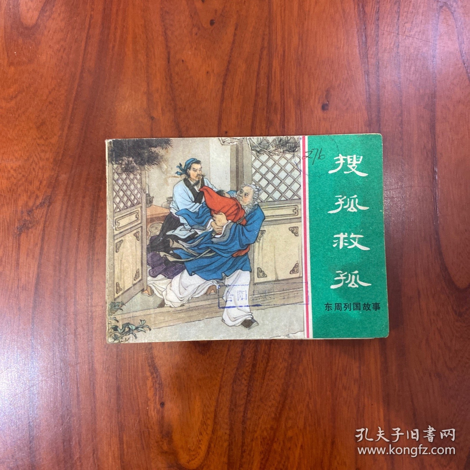 搜孤救孤