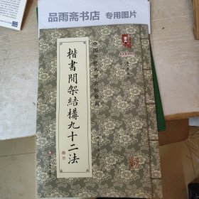中国历代名家名帖经典：楷书间架结构九十二法