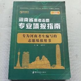 2020年河南省高考志愿专业填报指南