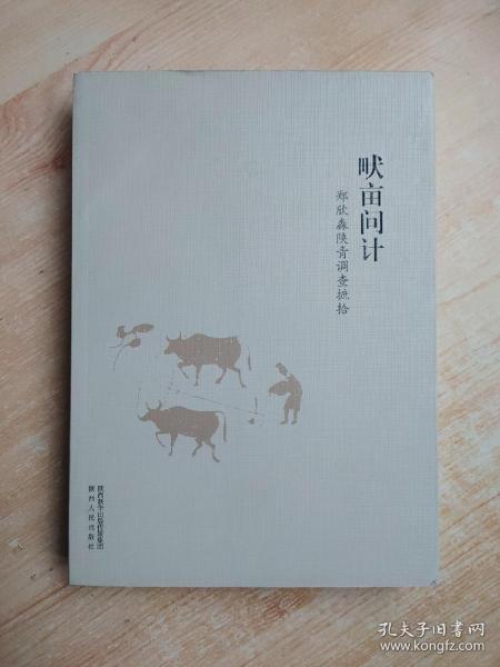 畎亩问计——郑欣淼陕青调查摭拾