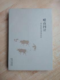 畎亩问计——郑欣淼陕青调查摭拾