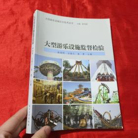 大型游樂設(shè)施安全叢書：大型游樂設(shè)施監(jiān)督檢驗【16開】