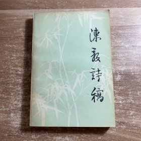 陈毅诗稿