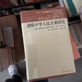 剑桥中华人民共和国史（上卷）：革命的中国的兴起