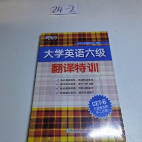 新东方 大学英语六级翻译特训