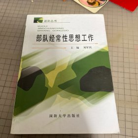 迷彩丛书：部队经常性思想工作