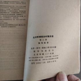 北洋军阀统治时期史话（第二、三册）2册合售