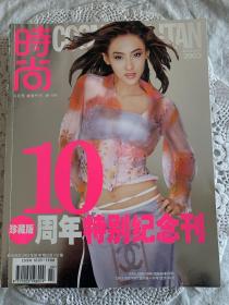 时尚十周年特别纪念刊（珍藏版）2003年8月