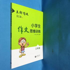 小学生作文思维训练：三年级