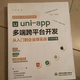 uni-app多端跨平台开发从入门到企业级实战