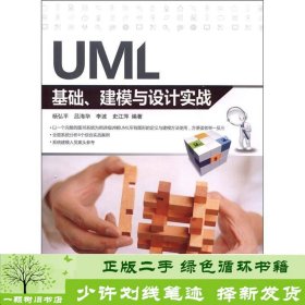 UML基础建模与设计实战杨弘平清华大学9787302294689杨弘平清华大学出版社9787302294689