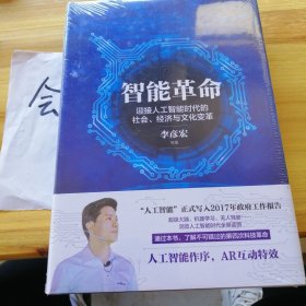 智能革命：迎接人工智能时代的社会、经济与文化变革