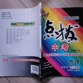 荣德基初中系列·点拨中考：物理（新课标 2007年）