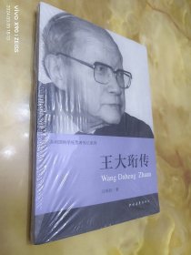 共和国科学拓荒者传记系列：王大珩传