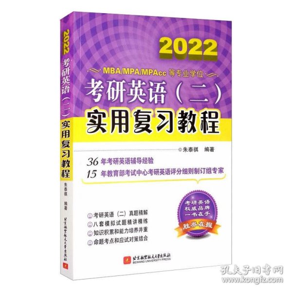 考研英语(二)实用复习教程 2020 