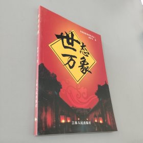 世態(tài)萬(wàn)象