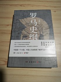 罗马史纲