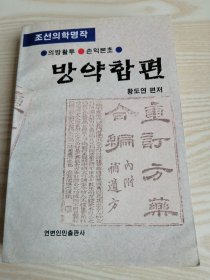 方药合编방약합편(朝鲜文）