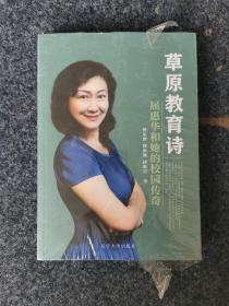 草原教育诗：屈惠华和她的校园传奇，内页全新