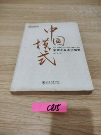 中国模式：家族企业成长纲要