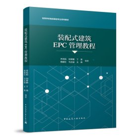 装配式建筑EPC管理教程【正版新书】