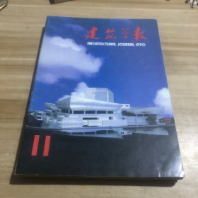 建筑学报 1990年11/1991年10-11/1993年6/技术美学 1986年/2 五本合售