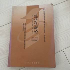 全国高等教育自学考试指定教材·法律专业：经济法概论（2009年版）