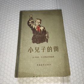 小儿子的街（精装）＜1956年12月1版1印＞ 插入本