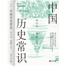 中国历史常识：全2册（修订版）（无删减版，新增21篇文字，28页彩色插图）