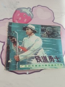 铁道勇士-连环画一版一印