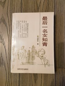 最后一名女知青 初版本正版现货一版一印