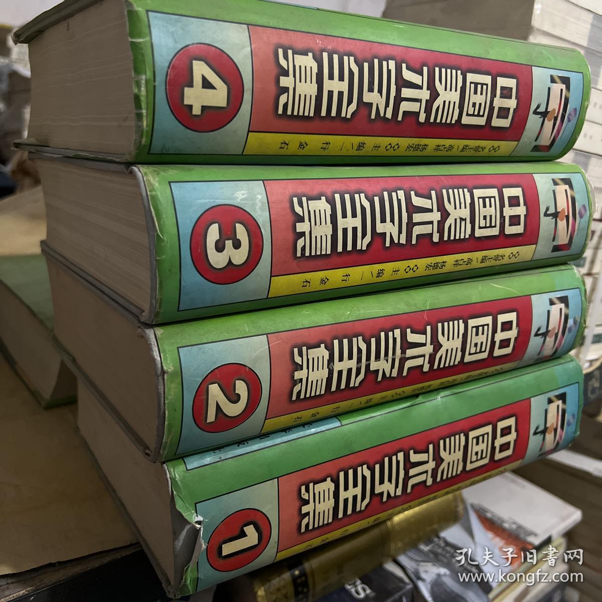 中国美术字全集（全4册）