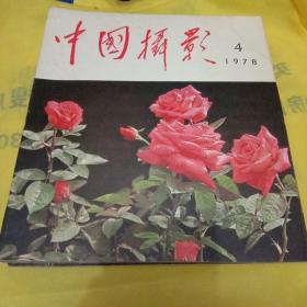 中国摄影1978年第4期