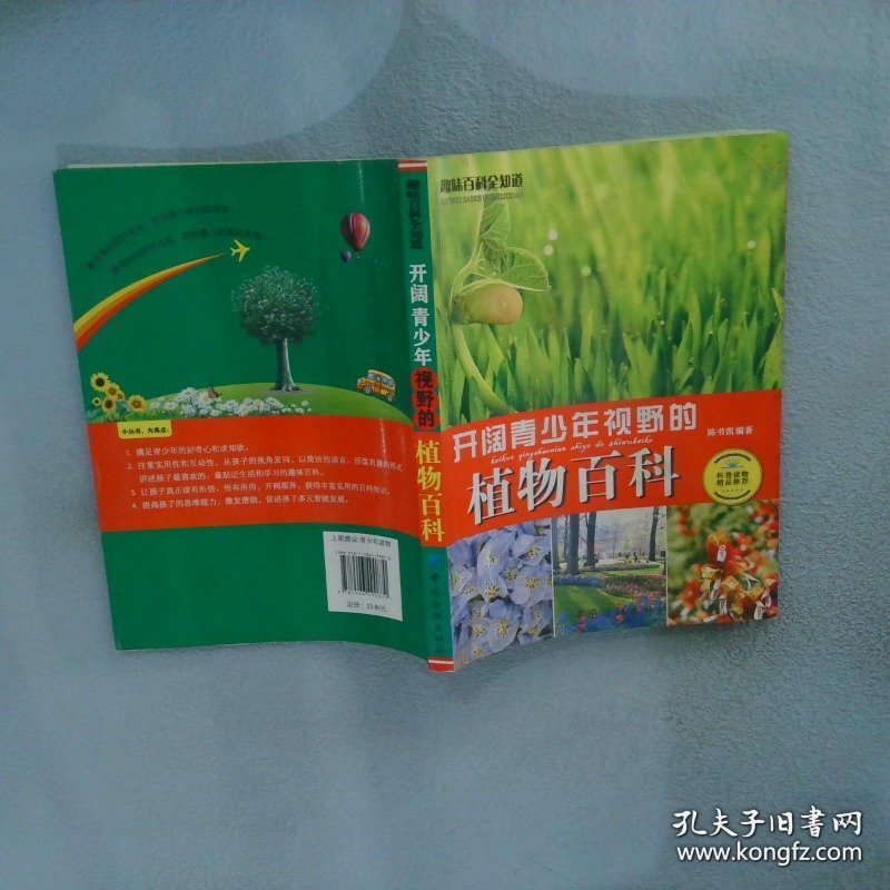 开阔青少年视野的植物百科