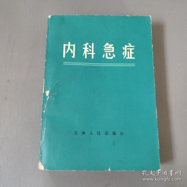 医药卫生书籍：内科急症      共1册售     书架墙 陆 028