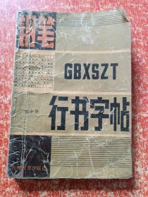 17册合售：席殊3SFM教材实用硬笔字速成训练1.2、孙子兵法钢笔行楷字帖、徐静波小楷字帖、学生千家诗楷书钢笔字帖、钢笔正楷字帖、钢笔行书字帖、汉语成语钢笔字帖、硬笔字草体辨异字帖、钢笔楷行书技法、唐宋百家诗钢笔行书字帖、世界名人格言精华四体钢笔字帖、钢笔行书字帖、钢笔字技法举要、钢笔行书字帖普希金抒情诗选、袖珍旧体诗行楷字帖、六体钢笔字帖