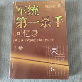 军统第一杀手回忆录1：亲历军统初建时期工作记录