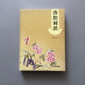 洛阳刺绣