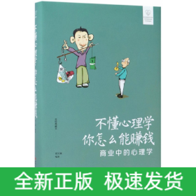 不懂心理学你怎么能赚钱(商业中的心理学美绘典藏本)(精)