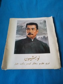 阿拉伯语鲁迅伟大的革命家思想家文学家活页16张